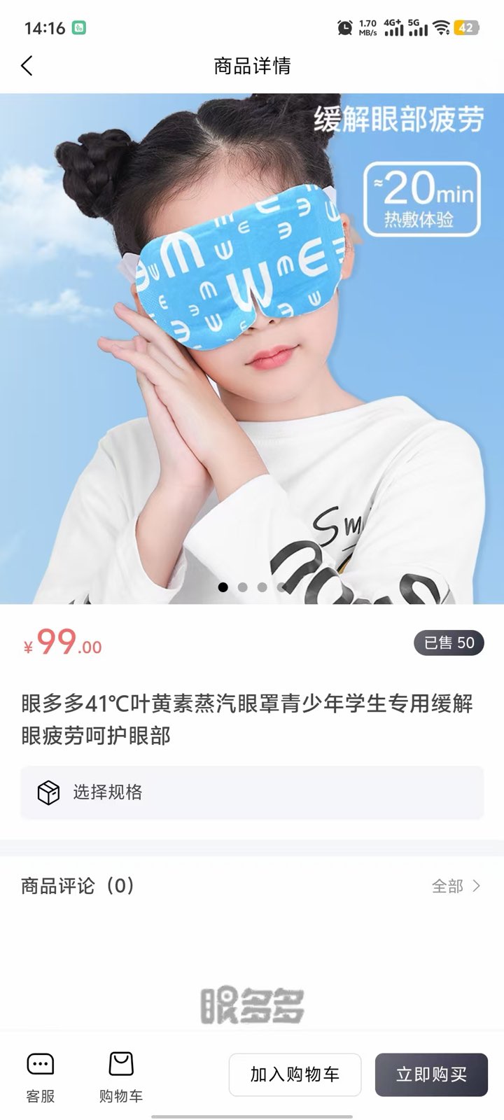App 蒸汽眼罩详情